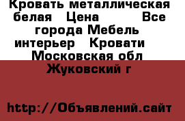 Кровать металлическая белая › Цена ­ 850 - Все города Мебель, интерьер » Кровати   . Московская обл.,Жуковский г.